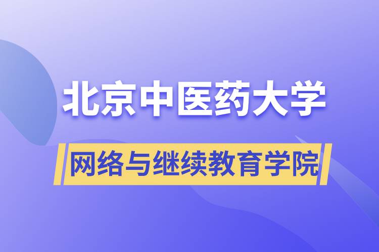 北京中醫(yī)藥大學網(wǎng)絡與繼續(xù)教育學院