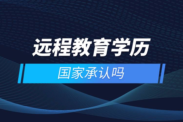 遠程教育學(xué)歷國家承認嗎