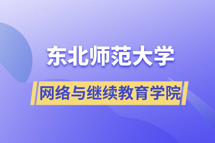 東北師范大學網(wǎng)絡與繼續(xù)教育學院