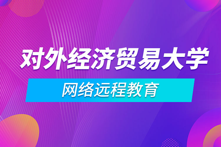 對外經(jīng)濟貿(mào)易大學網(wǎng)絡遠程教育