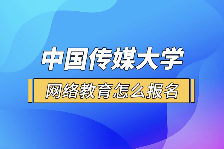 怎么報(bào)名中國傳媒大學(xué)網(wǎng)絡(luò)教育？
