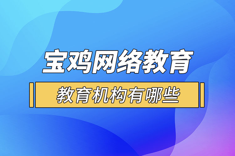 寶雞教育機(jī)構(gòu)有哪些？