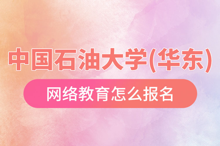 中國(guó)石油大學(xué)(華東)網(wǎng)絡(luò)教育報(bào)名流程？