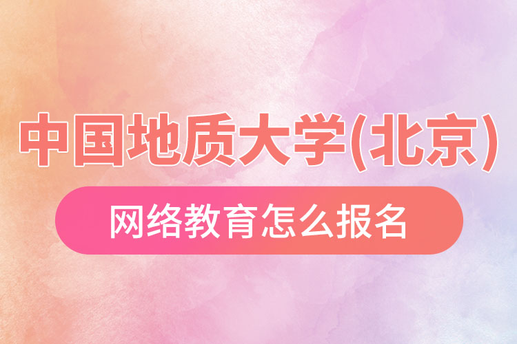怎么報名中國地質(zhì)大學(xué)(北京)網(wǎng)絡(luò)教育？