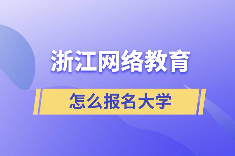 在浙江怎么報名網絡教育大學