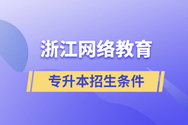 浙江網絡教育專升本招生條件