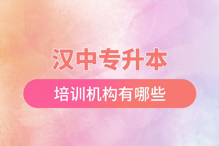 漢中專升本培訓機構有哪些？