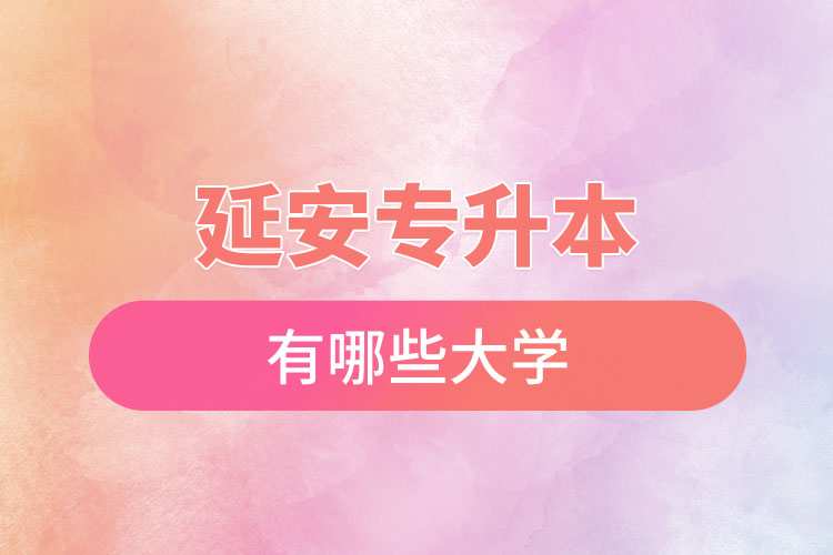 延安專升本有哪些大學(xué)？