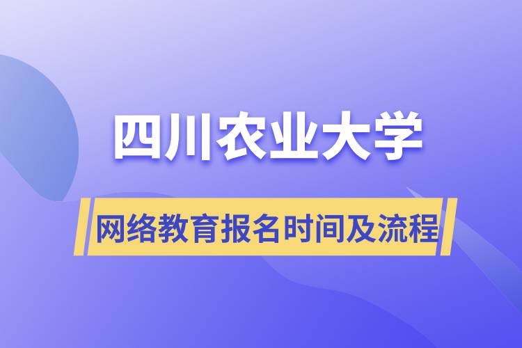 四川農(nóng)業(yè)大學網(wǎng)絡(luò)教育報名時間及流程