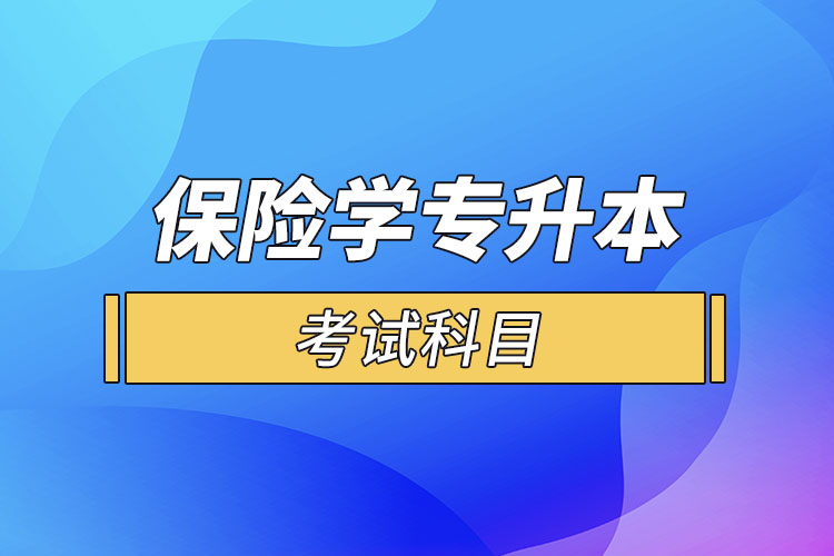 保險學(xué)專業(yè)專升本考試科目？