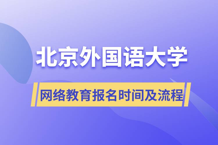 北京外國語大學(xué)網(wǎng)絡(luò)教育報(bào)名時(shí)間及流程