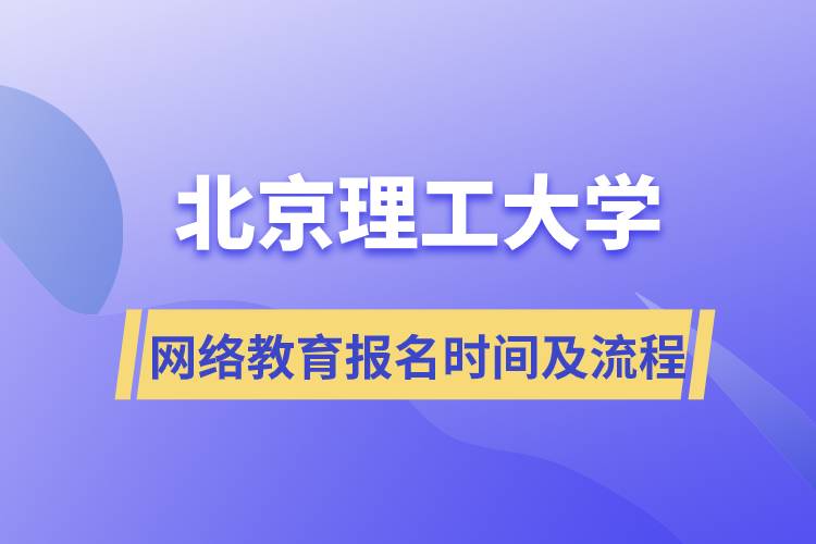 北京理工大學網絡遠程教育報名時間及報名流程