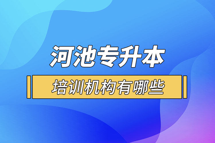河池專升本培訓機構有哪些？