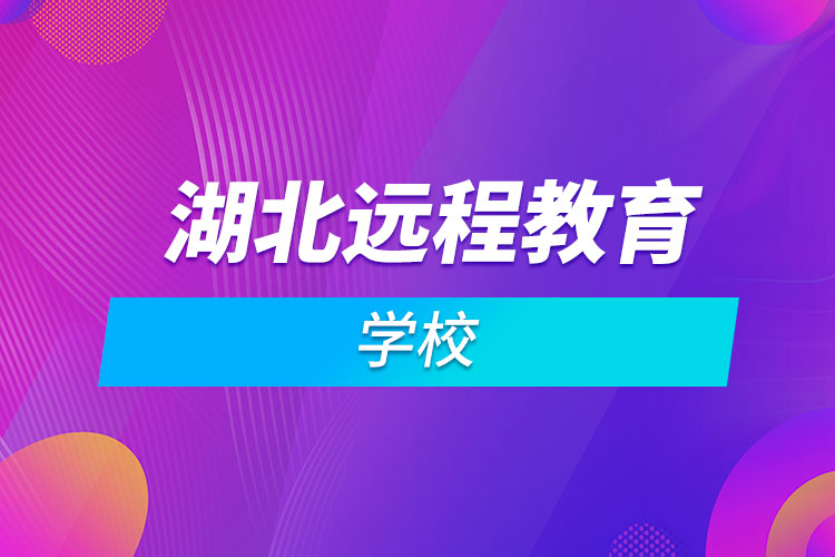 湖北遠程教育學校