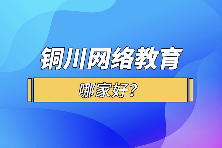 銅川網(wǎng)絡(luò)教育哪家好？