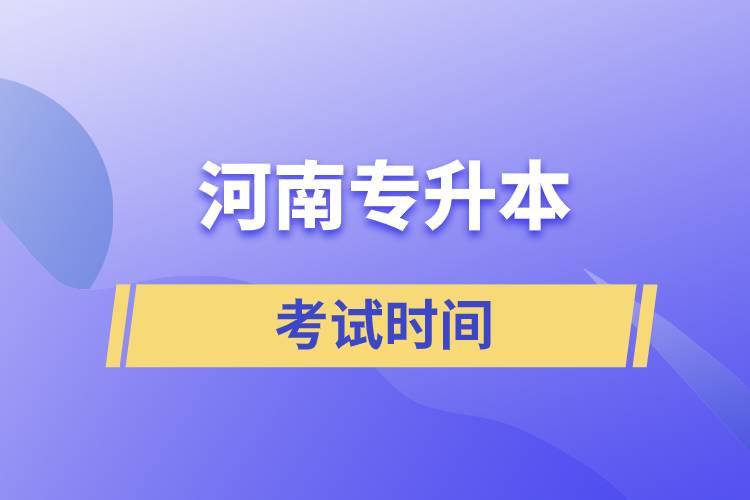 河南專(zhuān)升本考試時(shí)間