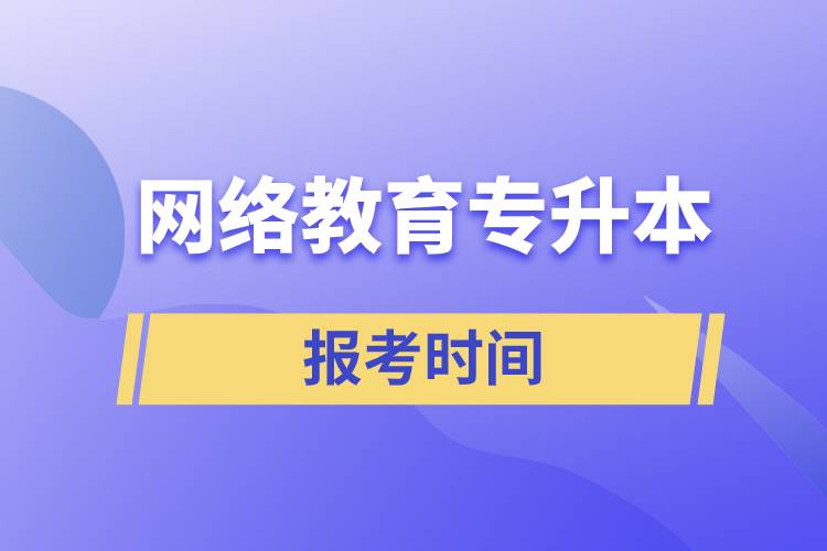 網(wǎng)絡教育專升本報考時間