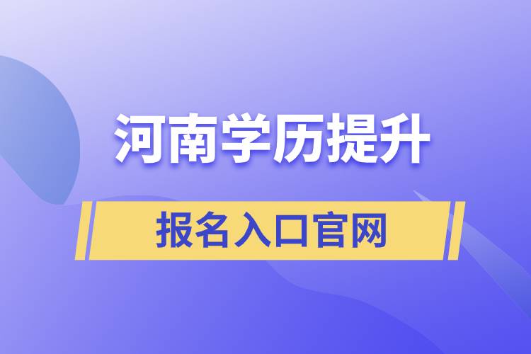 河南學(xué)歷提升報名入口官網(wǎng)