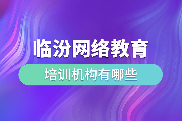 臨汾教育培訓(xùn)機(jī)構(gòu)有哪些？