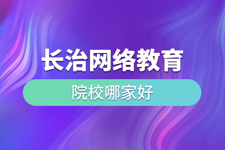 長治網(wǎng)絡教育院校哪家好