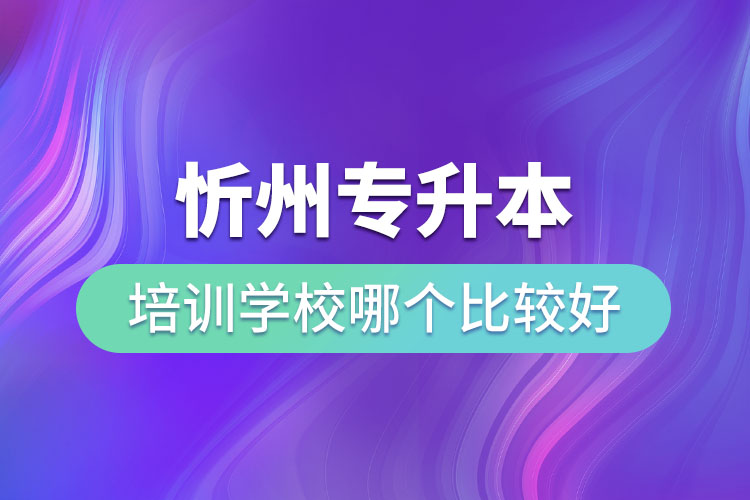 忻州專(zhuān)升本培訓(xùn)學(xué)校哪個(gè)比較好