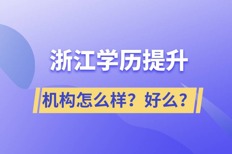 浙江學(xué)歷提升機(jī)構(gòu)怎么樣？好么？