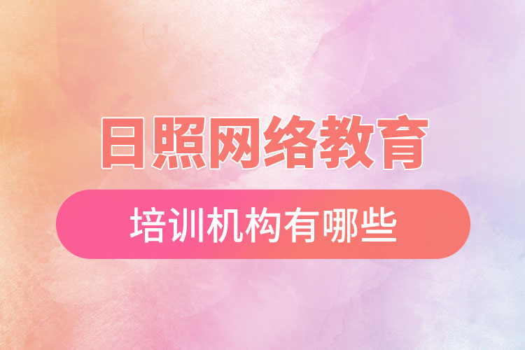 日照網(wǎng)絡教育培訓機構(gòu)有哪些？