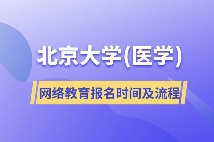 北京大學(醫(yī)學)網(wǎng)絡(luò)教育報名時間及報名流程