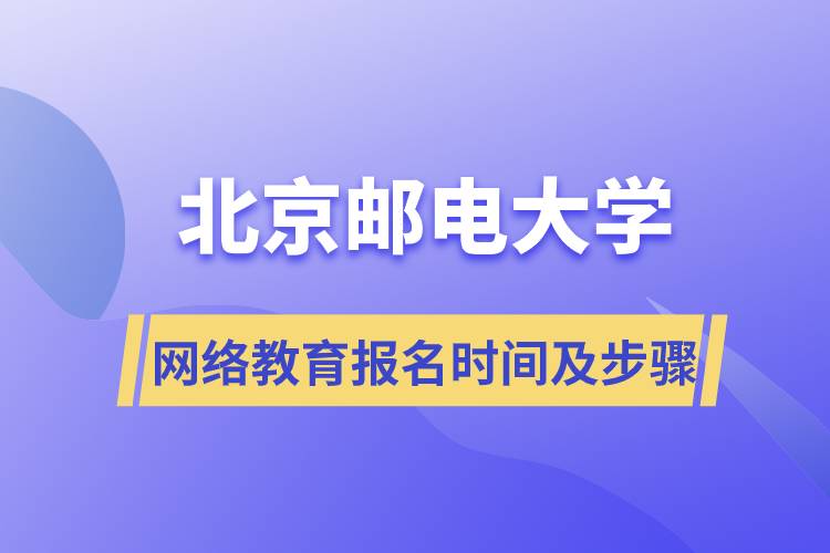 北京郵電大學網(wǎng)絡教育報名時間及報名步驟