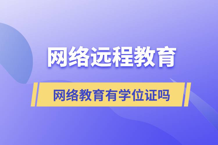 網(wǎng)絡(luò)教育有學位證嗎