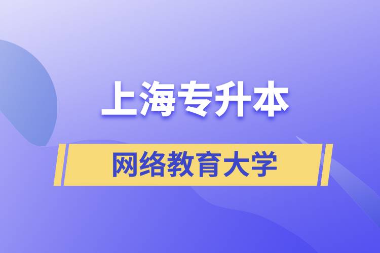 上海專升本網(wǎng)絡(luò)教育的大學