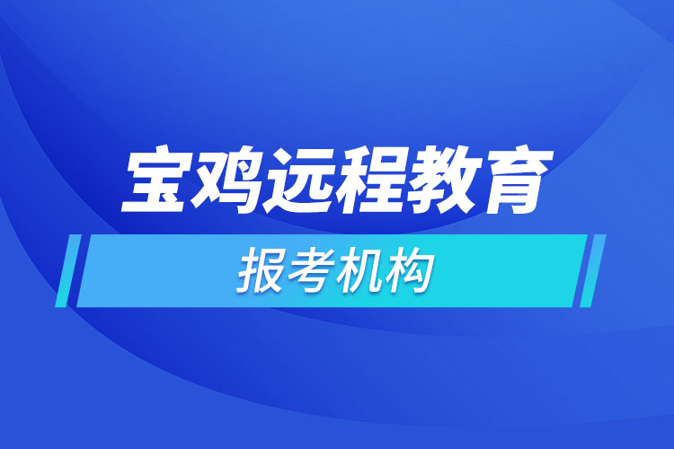 寶雞遠程教育報名點哪個靠譜？