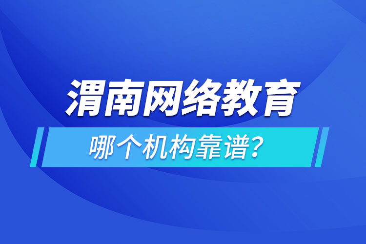 渭南網絡教育哪個機構靠譜？