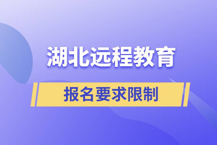 湖北遠程教育報名有哪些要求限制？