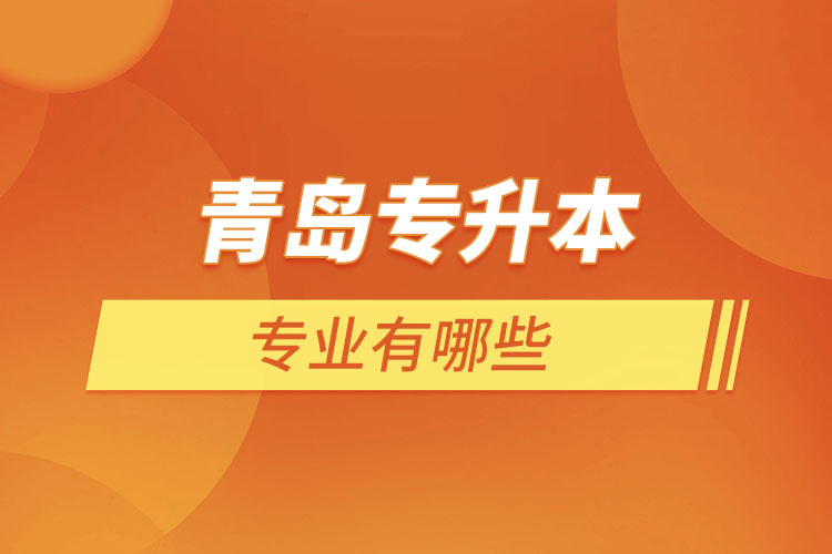 青島專升本有哪些專業(yè)？