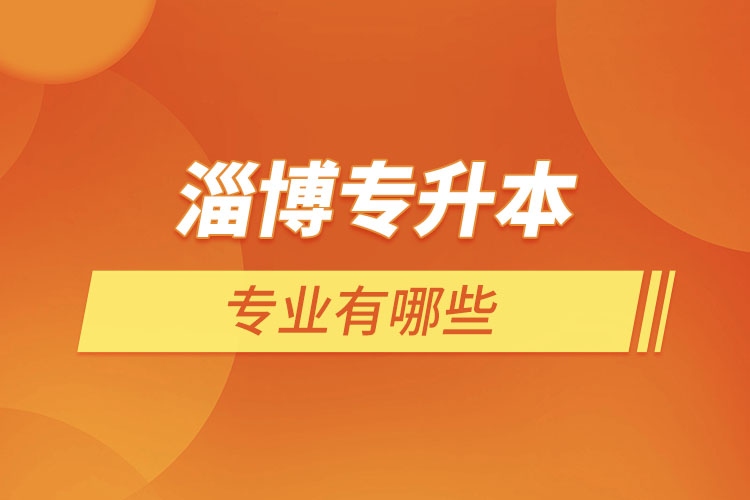 淄博專升本有哪些專業(yè)？
