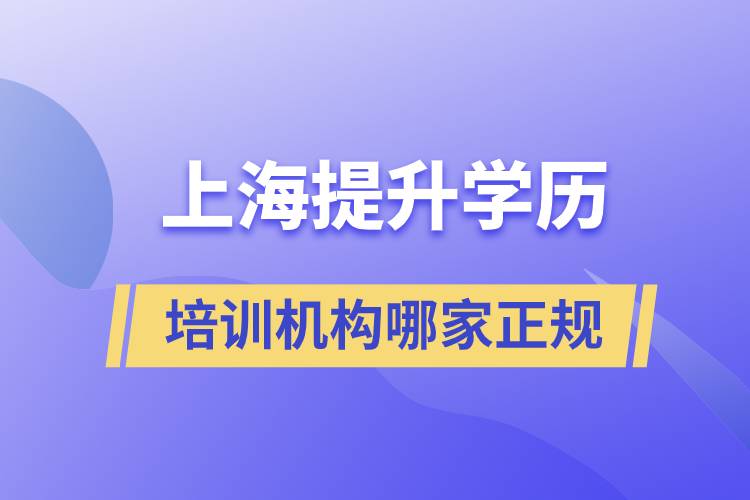 上海提升學歷培訓(xùn)機構(gòu)哪家正規(guī)
