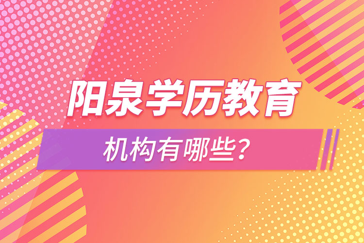 陽泉學歷教育機構有哪些？