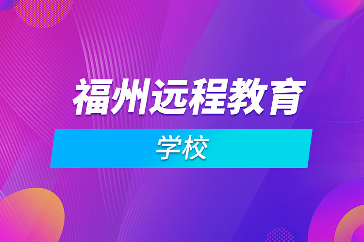 福州遠程教育學(xué)校