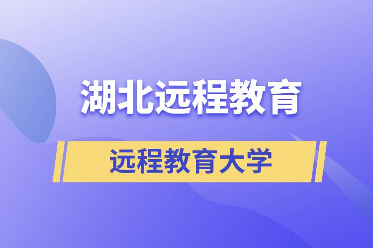 湖北遠程教育有哪些大學(xué)
