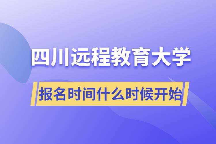 四川遠(yuǎn)程教育大學(xué)報(bào)名時(shí)間從什么時(shí)候開(kāi)始