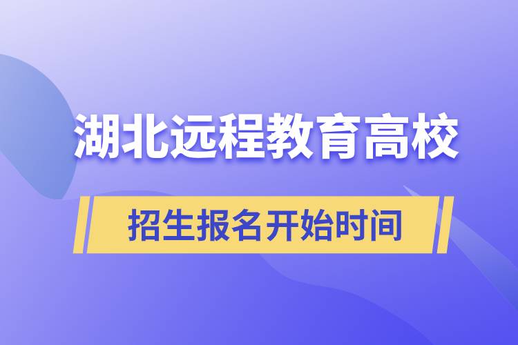 湖北遠(yuǎn)程教育高校招生報(bào)名開始時間