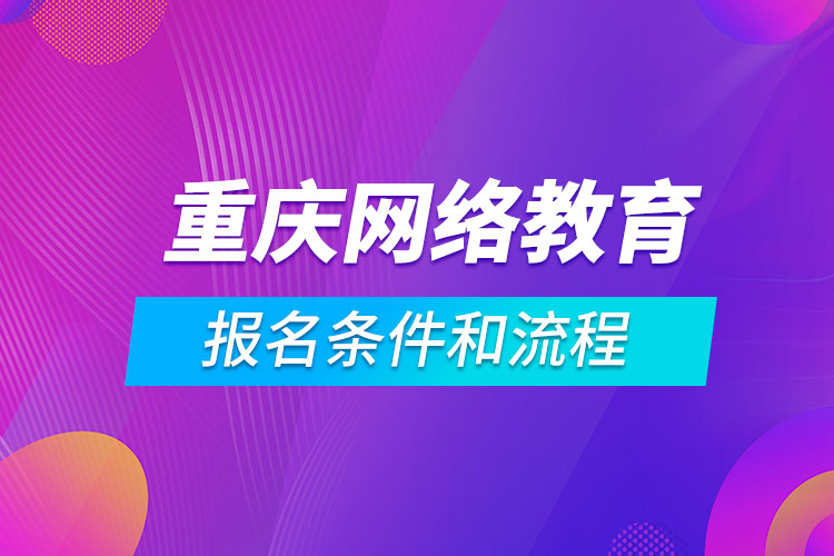 重慶網絡教育報名條件和流程