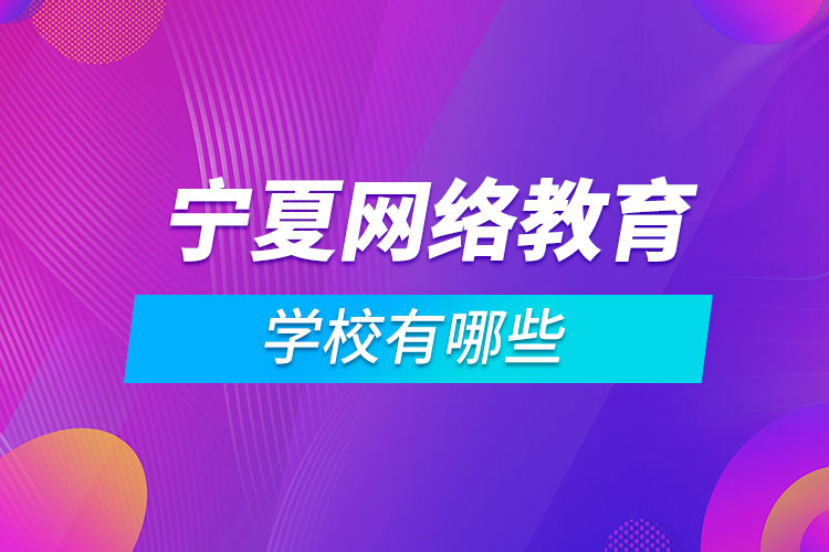 寧夏網絡教育學校有哪些