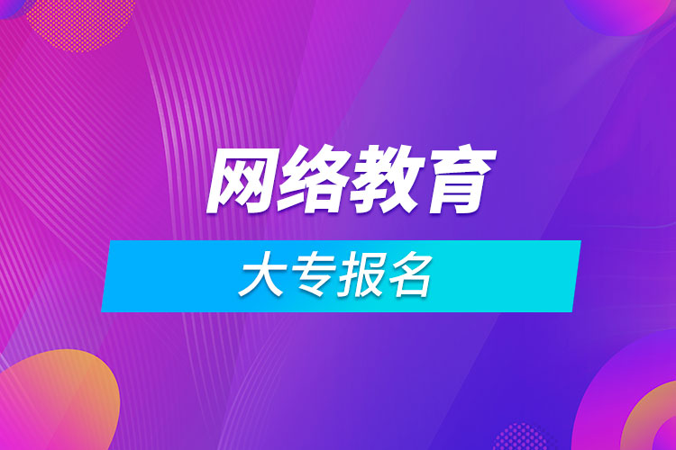 網(wǎng)絡(luò)教育大專(zhuān)報(bào)名