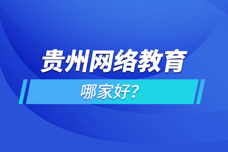 貴州網(wǎng)絡(luò)教育哪家好？