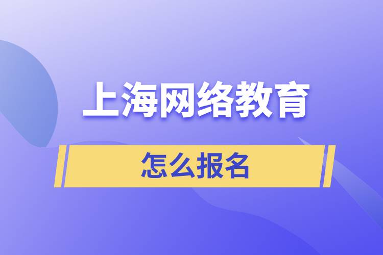 上海網絡教育怎么報名