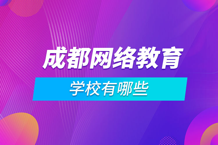成都網(wǎng)絡(luò)教育學校有哪些