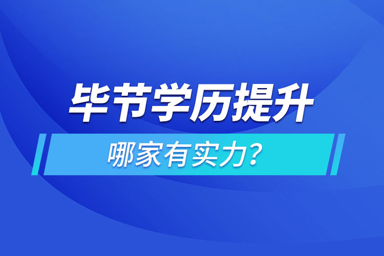 畢節(jié)學(xué)歷提升哪家有實(shí)力？