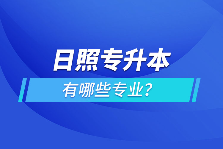 日照專升本有哪些專業(yè)可以選擇？